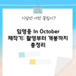 임영웅 In October 제작기: 촬영부터 개봉까지 총정리