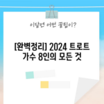 [완벽정리] 2024 트로트 가수 8인의 모든 것