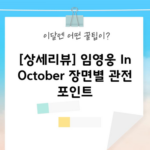 [상세리뷰] 임영웅 In October 장면별 관전 포인트