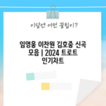 임영웅 이찬원 김호중 신곡 모음 | 2024 트로트 인기차트