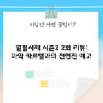 열혈사제 시즌2 2화 리뷰: 마약 카르텔과의 전면전 예고