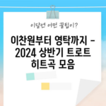 이찬원부터 영탁까지 - 2024 상반기 트로트 히트곡 모음