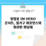 임영웅 IM HERO 콘서트, 열기구 퍼포먼스와 화려한 피날레