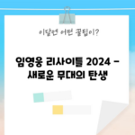 임영웅 리사이틀 2024 - 새로운 무대의 탄생