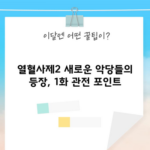 열혈사제2 새로운 악당들의 등장, 1화 관전 포인트