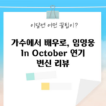 가수에서 배우로, 임영웅 In October 연기 변신 리뷰