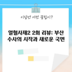 열혈사제2 2회 리뷰: 부산 수사의 시작과 새로운 국면