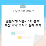 열혈사제 시즌2 3회 분석: 부산 마약 조직의 실체 추적