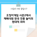 오징어게임 시즌2에서 재해석된 한국 전통 놀이의 현대적 의미