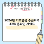 2024년 기초연금 수급자격 조회: 온라인 가이드