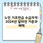 노인 기초연금 수급자격: 2024년 달라진 기준과 혜택