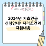 2024년 기초연금 신청안내: 자격조건과 지원내용