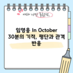 임영웅 In October 30분의 기적, 평단과 관객 반응