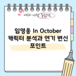 임영웅 In October 캐릭터 분석과 연기 변신 포인트