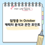 임영웅 In October 캐릭터 분석과 관전 포인트