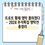 트로트 황제 영탁 폼미쳤다 - 2024 추석특집 영탁전 총정리