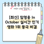 [최신] 임영웅 In October 실시간 인기 영화 1위 등극 비결