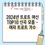 2024년 트로트 여신 TOP10 신곡 모음 - 여자 트로트 가수