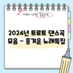 2024년 트로트 댄스곡 모음 - 흥겨운 노래특집