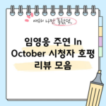 임영웅 주연 In October 시청자 호평 리뷰 모음