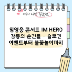 임영웅 콘서트 IM HERO 감동의 순간들 - 슬로건 이벤트부터 불꽃놀이까지