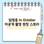 임영웅 In October 미공개 촬영 현장 스토리