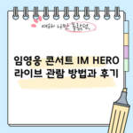 임영웅 콘서트 IM HERO 라이브 관람 방법과 후기