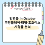 임영웅 In October 쿠팡플레이·티빙·홈초이스 시청률 분석