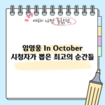 임영웅 In October 시청자가 뽑은 최고의 순간들