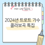 2024년 트로트 가수 콜라보곡 특집