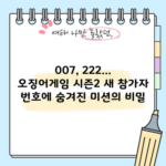 007, 222... 오징어게임 시즌2 새 참가자 번호에 숨겨진 미션의 비밀