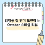 임영웅 첫 연기 도전작 In October 스페셜 리뷰