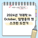 2024년 기대작 In October, 임영웅의 첫 스크린 도전기