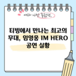 티빙에서 만나는 최고의 무대, 임영웅 IM HERO 공연 실황