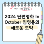 2024 단편영화 In October 임영웅의 새로운 도약