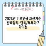 2024년 기초연금 재산기준 완벽정리: 단독/부부가구 차이점