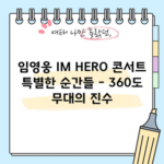 임영웅 IM HERO 콘서트 특별한 순간들 - 360도 무대의 진수