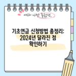 기초연금 신청방법 총정리: 2024년 달라진 점 확인하기