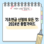 기초연금 신청의 모든 것: 2024년 종합가이드