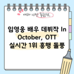 임영웅 배우 데뷔작 In October, OTT 실시간 1위 흥행 돌풍