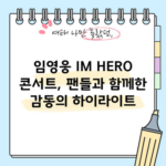 임영웅 IM HERO 콘서트, 팬들과 함께한 감동의 하이라이트