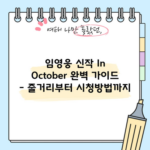 임영웅 신작 In October 완벽 가이드 - 줄거리부터 시청방법까지