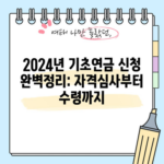 2024년 기초연금 신청 완벽정리: 자격심사부터 수령까지