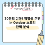 30분의 감동! 임영웅 주연 In October 스토리 완벽 분석