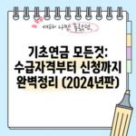 기초연금 모든것: 수급자격부터 신청까지 완벽정리 (2024년판)