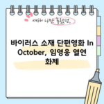 바이러스 소재 단편영화 In October, 임영웅 열연 화제