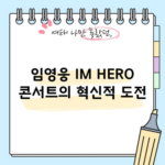 임영웅 IM HERO 콘서트의 혁신적 도전