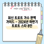 최신 트로트 가수 완벽 가이드 - 2024년 하반기 트로트 스타 8인