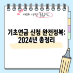 기초연금 신청 완전정복: 2024년 총정리