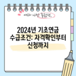 2024년 기초연금 수급조건: 자격확인부터 신청까지